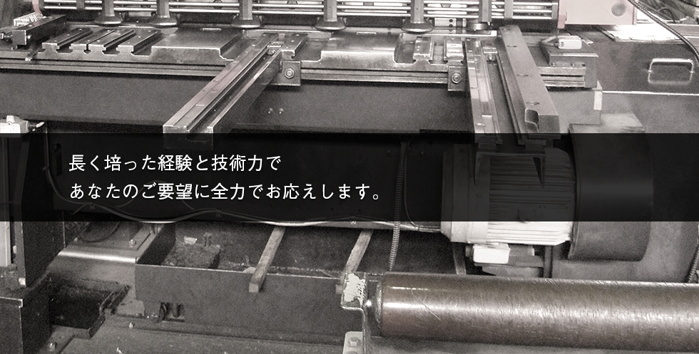 長く培った経験と技術力であなたのご要望に全力でお応えします。